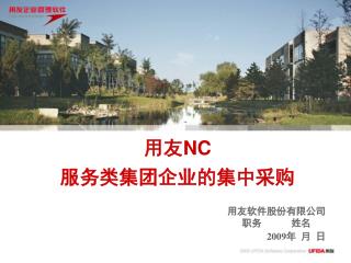 用友 NC 服务类集团企业的集中采购
