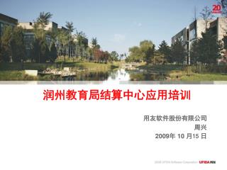用友软件股份有限公司 周兴 2009 年 10 月 15 日