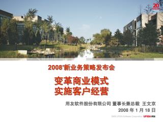 2008’ 新业务策略发布会 变革商业模式 实施客户经营