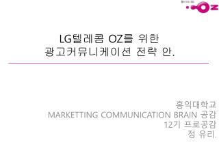 홍익대학교 MARKETTING COMMUNICATION BRAIN 공감 12 기 프로공감 정 유리 .