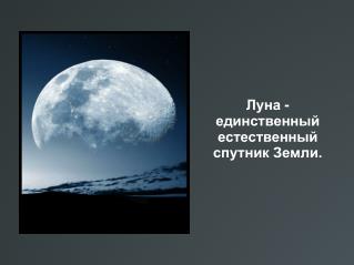 Луна - единственный естественный спутник Земли.