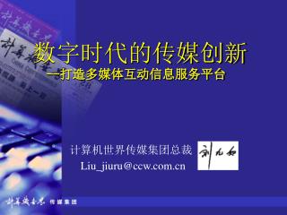 计算机世界传媒集团总裁 Liu_jiuru@ccw