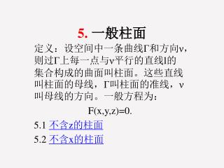 5. 一般柱面