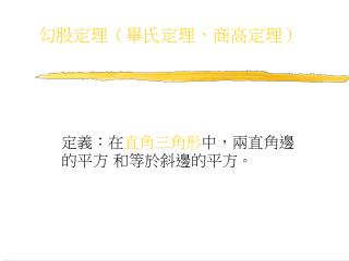 勾股定理（畢氏定理，商高定理）