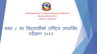 कक्षा ८ का विद्यार्थीको राष्ट्रिय उपलब्धि परीक्षण २०१३