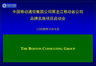 中国移动通信集团公司黑龙江移动省公司 品牌实施项目启动会 二 OO 四 年 六 月 七日