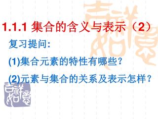 1.1.1 集合的含义与表示（ 2 ）