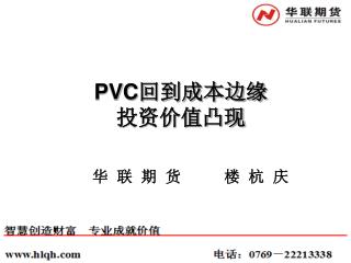PVC 回到成本边缘 投资价值凸现