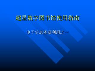 超星数字图书馆使用指南