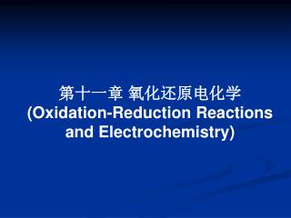第十一章 氧化还原电化学 (Oxidation-Reduction Reactions and Electrochemistry)