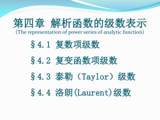 第四章 解析函数的级数表示 (The representation of power series of analytic function)