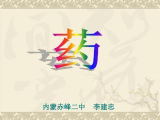 内蒙赤峰二中 李建忠
