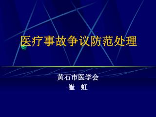 医疗事故争议防范处理