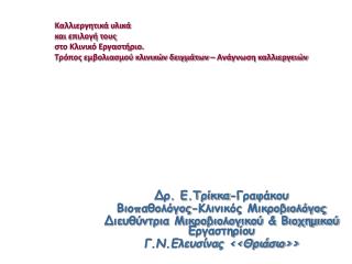 Δρ. Ε.Τρίκκα-Γραφάκου Βιοπαθολόγος-Κλινικός Μικροβιολόγος