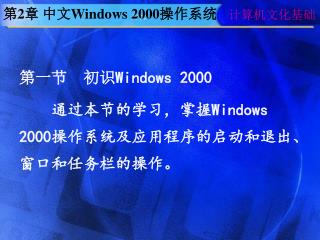 第 2 章 中文 Windows 2000 操作系统