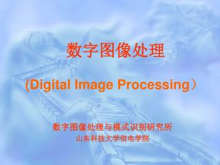 数字图像处理 (Digital Image Processing ）