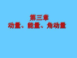 第三章 动量、能量、角动量