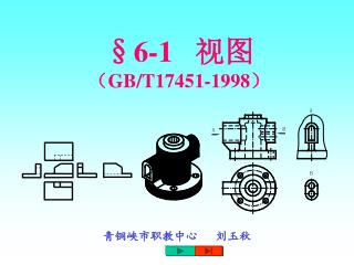 §6-1 视图 （ GB/T17451-1998 ）