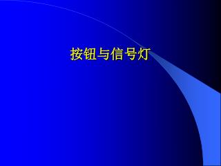 按钮与信号灯