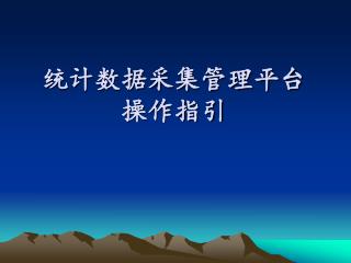 统计数据采集管理平台 操作指引