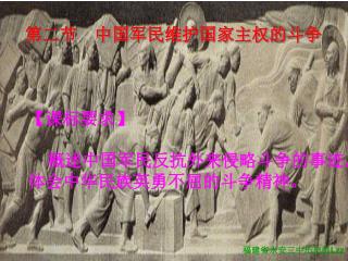 第二节 中国军民维护国家主权的斗争