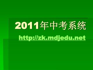 2011 年中考系统 zk.mdjedu