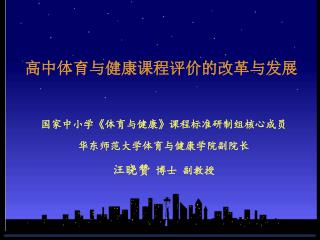 高中体育与健康课程评价的改革与发展