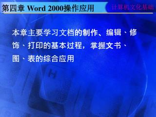 本章主要学习文档 的制作、编辑、修饰、打印的基本过程 ，掌握 文书、图、表的综合应用