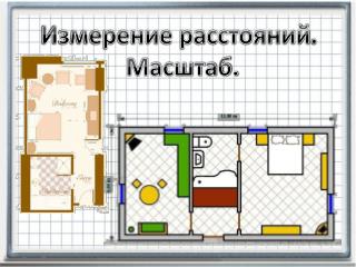 Измерение расстояний . Масштаб.