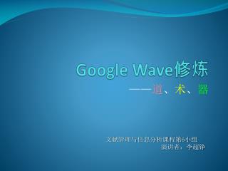 Google Wave 修炼