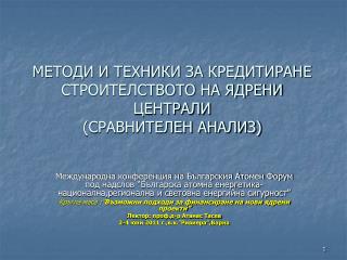 МЕТОДИ И ТЕХНИКИ ЗА КРЕДИТИРАНЕ СТРОИТЕЛСТВОТО НА ЯДРЕНИ ЦЕНТРАЛИ (СРАВНИТЕЛЕН АНАЛИЗ)