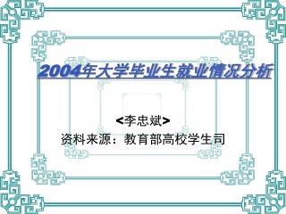 2004 年大学毕业生就业情况分析