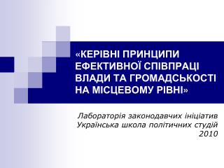 « КЕРІВНІ ПРИНЦИПИ ЕФЕКТИВНОЇ СПІВПРАЦІ ВЛАДИ ТА ГРОМАДСЬКОСТІ НА МІСЦЕВОМУ РІВНІ »