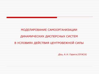 МОДЕЛИРОВАНИЕ С АМООРГАНИЗАЦИИ ДИНАМИЧЕСКИХ ДИСПЕРСНЫХ СИСТЕМ