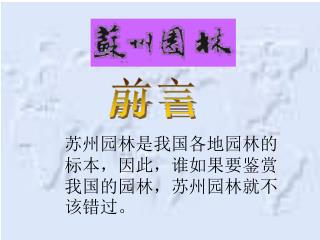 苏州园林是我国各地园林的标本，因此，谁如果要鉴赏我国的园林，苏州园林就不该错过。