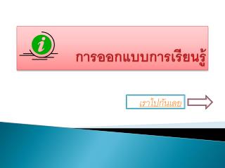 การออกแบบการเรียนรู้