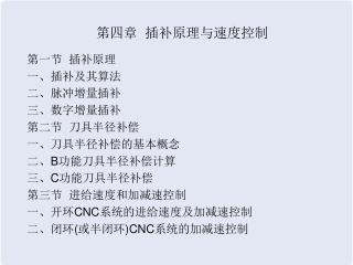 第四章 插补原理与速度控制