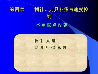 第四章 插补、刀具补偿与速度控制