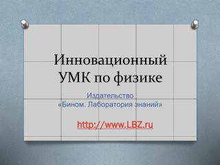 Инновационный УМК по физике