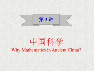 中国科学 Why Mathematics in Ancient China?