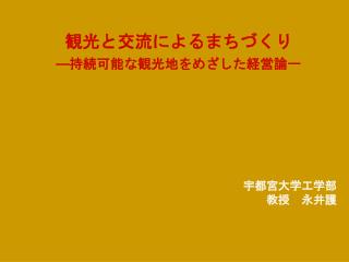 観光と交流によるまちづくり ― 持続可能な観光地をめざした経営論ー