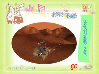 让我们遨游火星！