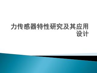 力传感器特性研究及其应用设计