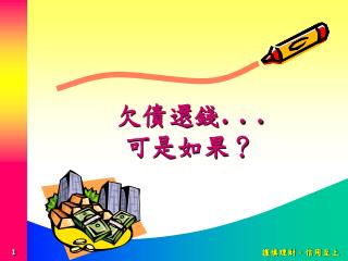 欠債還錢 . . . 可是如果？