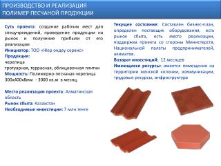 ПРОИЗВОДСТВО И РЕАЛИЗАЦИЯ ПОЛИМЕР ПЕСЧАНОЙ ПРОДУКЦИИ