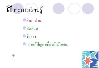 ส าระการเรียนรู้