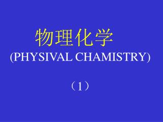 物理化学 (PHYSIVAL CHAMISTRY) （ 1 ）