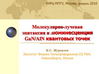 Молекулярно-лучевая эпитаксия и л юминесценция GaN / AlN квантовых точек