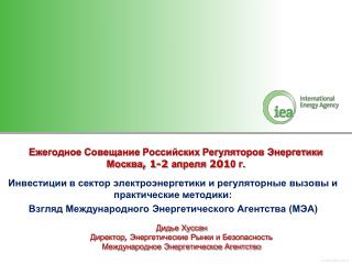 Ежегодное Совещание Российских Регуляторов Энергетики Москва , 1-2 апреля 201 0 г.