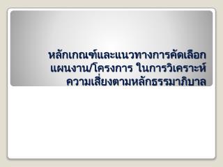 หลักเกณฑ์และแนวทางการคัดเลือกแผนงาน/โครงการ ในการวิเคราะห์ ความเสี่ยงตามหลักธรรมาภิบาล